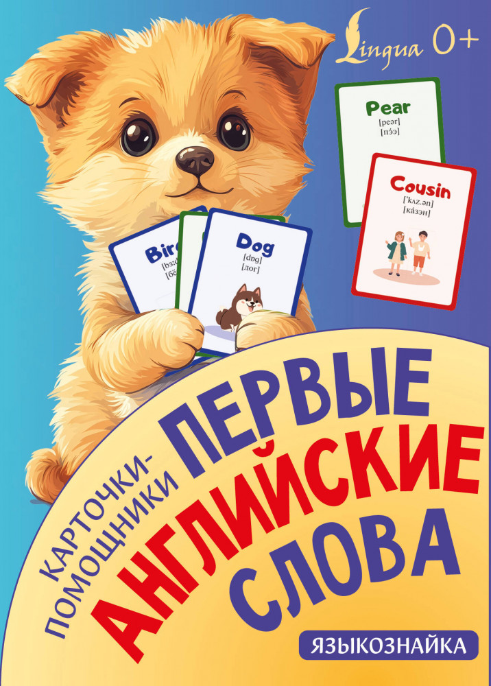 Карточки-помощники. Первые английские слова | Языкознайка
