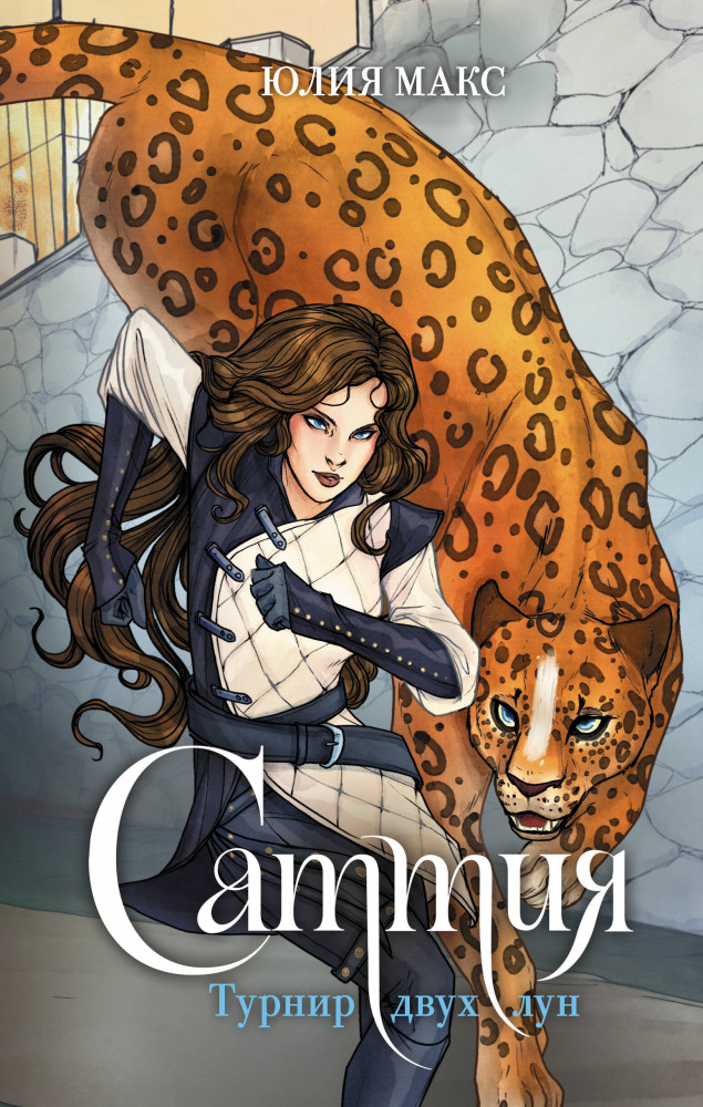 Саттия. Турнир двух лун | Фэнтези. Искатели приключений