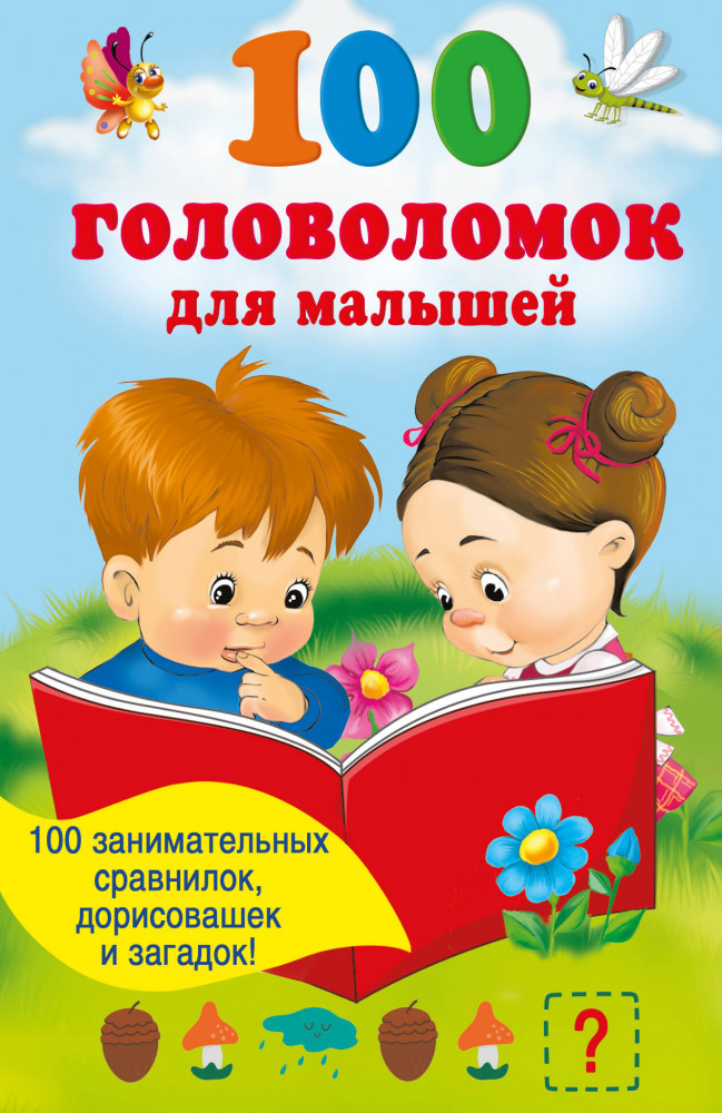 100 головоломок для малышей | Книжка в кармашек