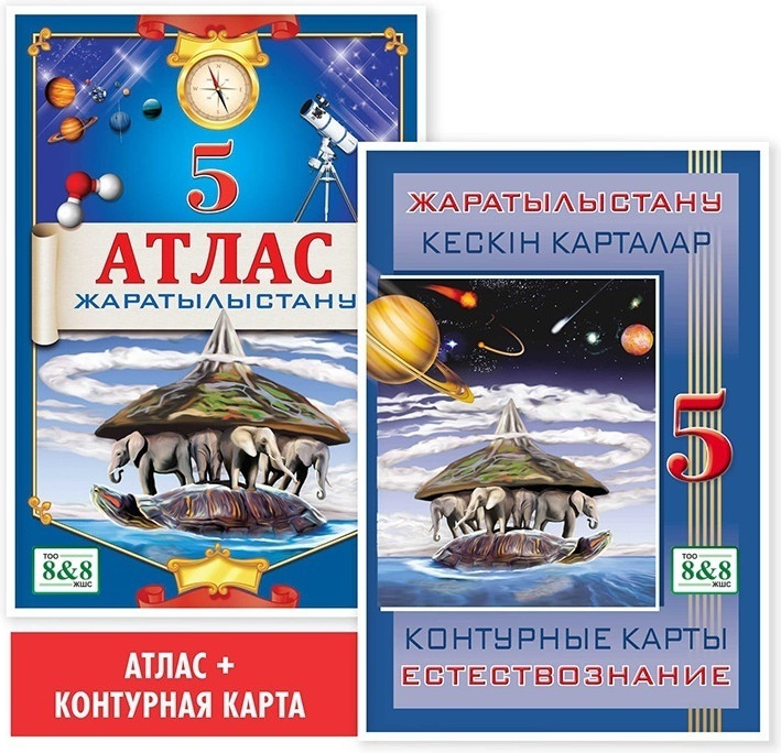 Оқу кешендері «Атлас + кескін карталар. Жаратылыстану. 5 сынып»