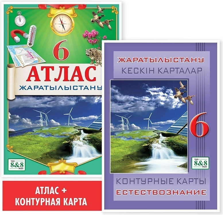 Оқу кешендері «Атлас + кескін карталар. Жаратылыстану. 6 сынып»