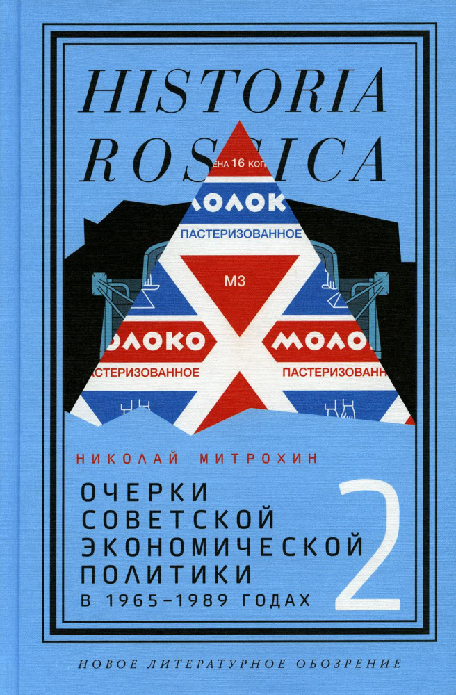 Очерки советской экономической политики в 1965-1989 годах. Том 2 | Historia Rossica
