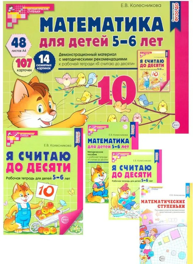 Я считаю до 10. Книги и наглядный материал. Комплект из 4 книг и демонстрационного материала | Математические ступеньки