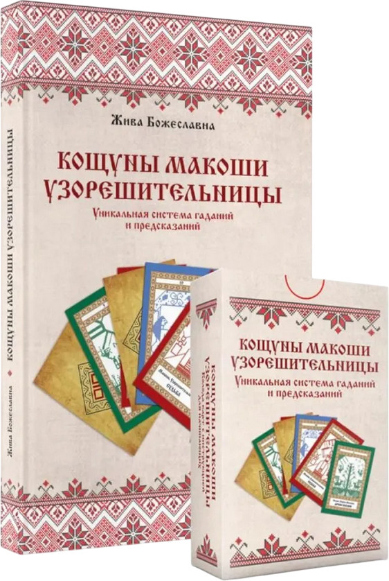 Кощуны Макоши Узорешительницы. Уникальная система гаданий и предсказаний. Колода карт и книга толкований | Кощуны Живы Божеславны