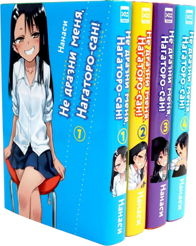 Не дразни меня, Нагаторо-сан! Том 1-4. Комплект из 4 книг