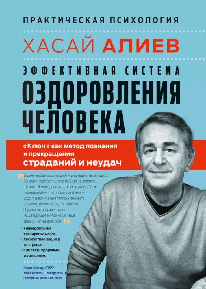 Эффективная система оздоровления человека. «Ключ» как метод познания и прекращения страданий и неудач | Практическая психология