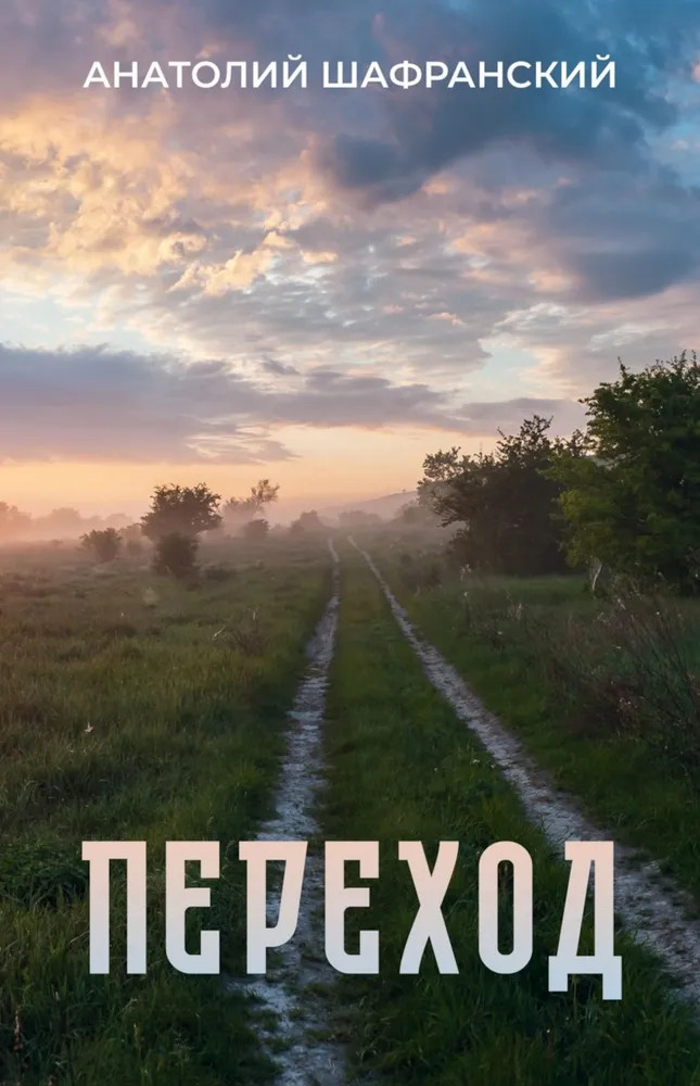 Переход | Современная поэзия