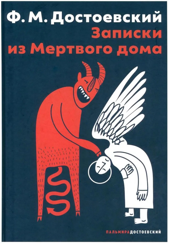 Записки из Мёртвого дома