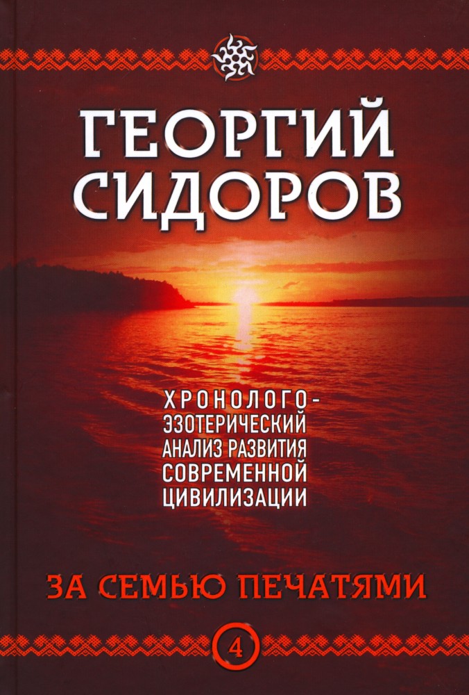 Хронолого-эзотерический анализ развития современной цивилизации. Книга 4. За семью печатями