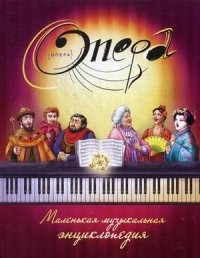 Опера. Маленькая музыкальная энциклопедия