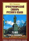 Орфографический словарь русского языка. 25 00 слов и словоформ