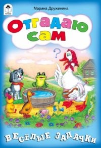 Отгадаю сам. Веселые задачки | Игры, кроссворды, головоломки