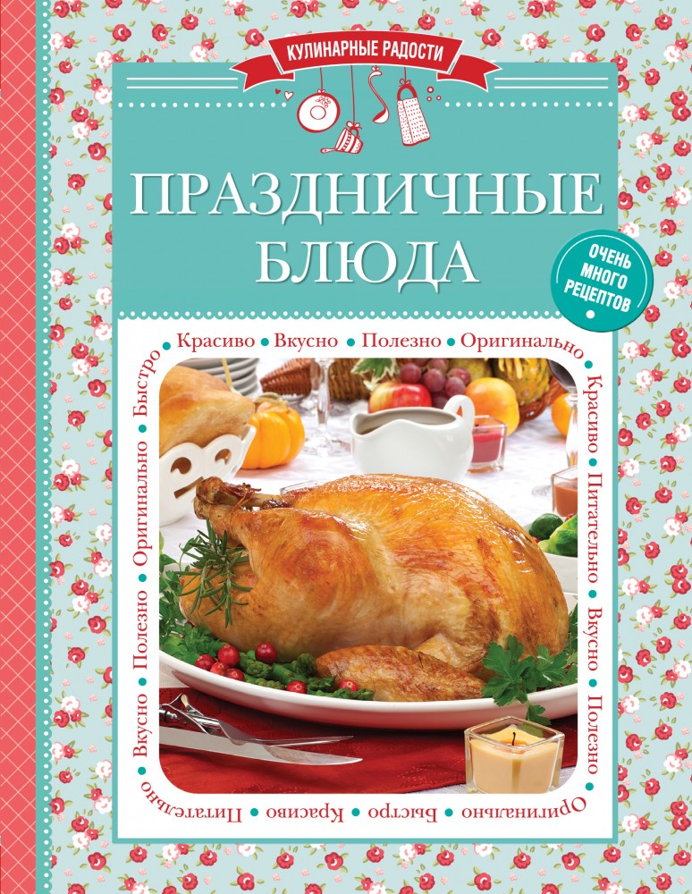Праздничные блюда | Кулинарные радости (обложка)