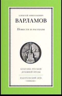 Повести и рассказы | Классика русской духовной прозы