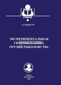 Экспериментальная гидромеханика орудий рыболовства