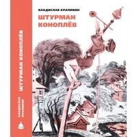 Штурман Коноплев