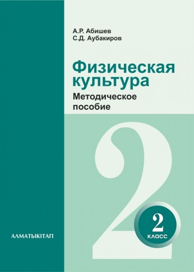 2 класс Физическая культура. Методическое пособие
