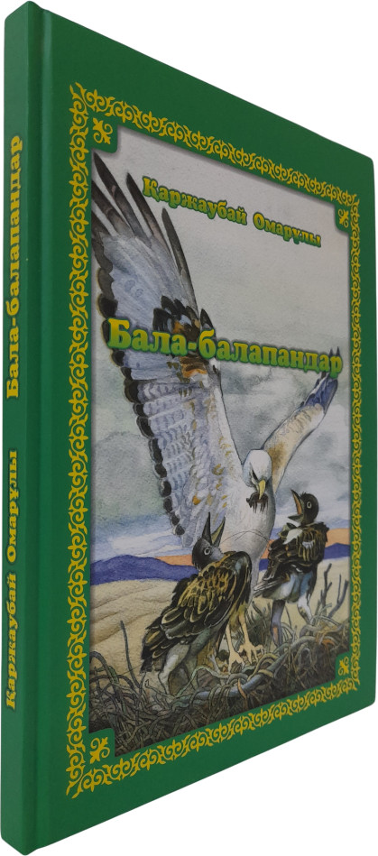 Бала-балапандар