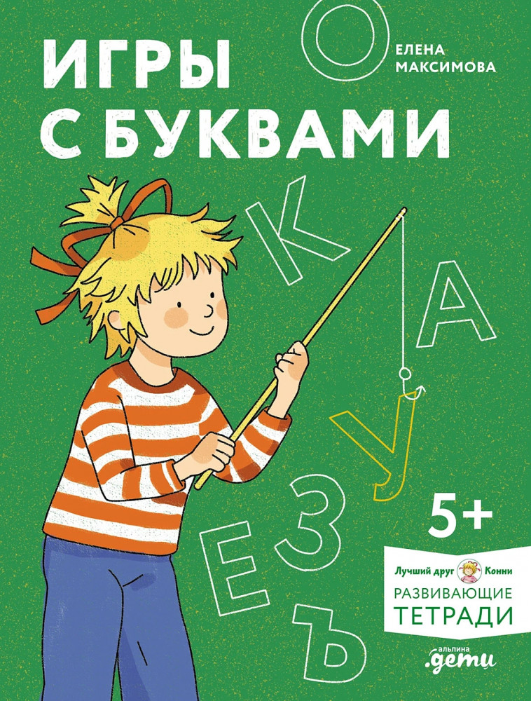 Игры с буквами. Знакомимся с буквами и учимся их писать. Развивающие тетради вместе с Конни! | Лучший друг — Конни