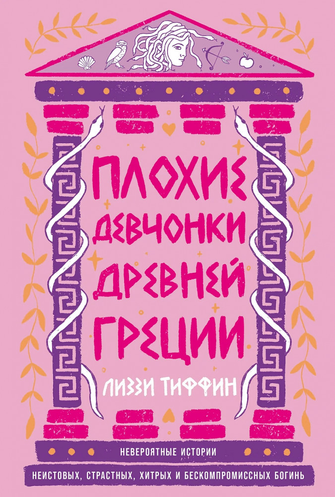 Плохие девчонки Древней Греции. Невероятные истории неистовых, страстных, хитрых и бескомпромиссных богинь