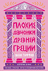 Плохие девчонки Древней Греции. Невероятные истории неистовых, страстных, хитрых и бескомпромиссных богинь