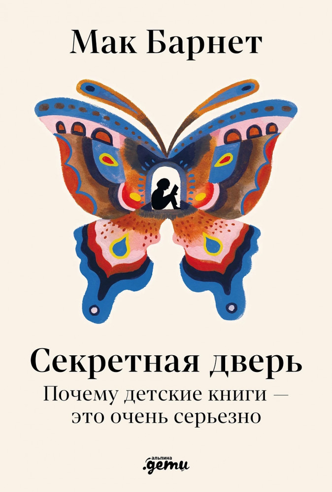 Секретная дверь. Почему детские книги — это очень серьёзно