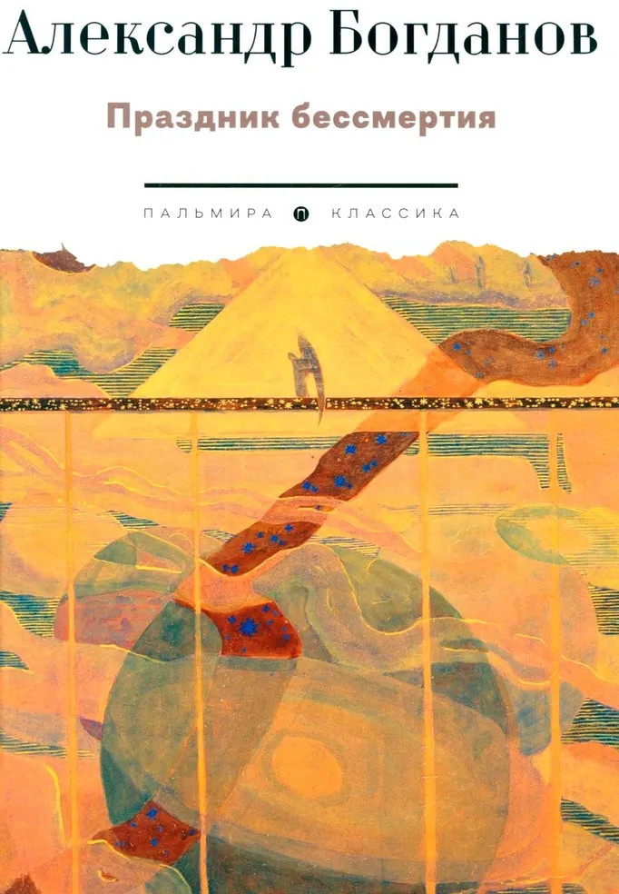 Праздник бессмертия | Пальмира-классика