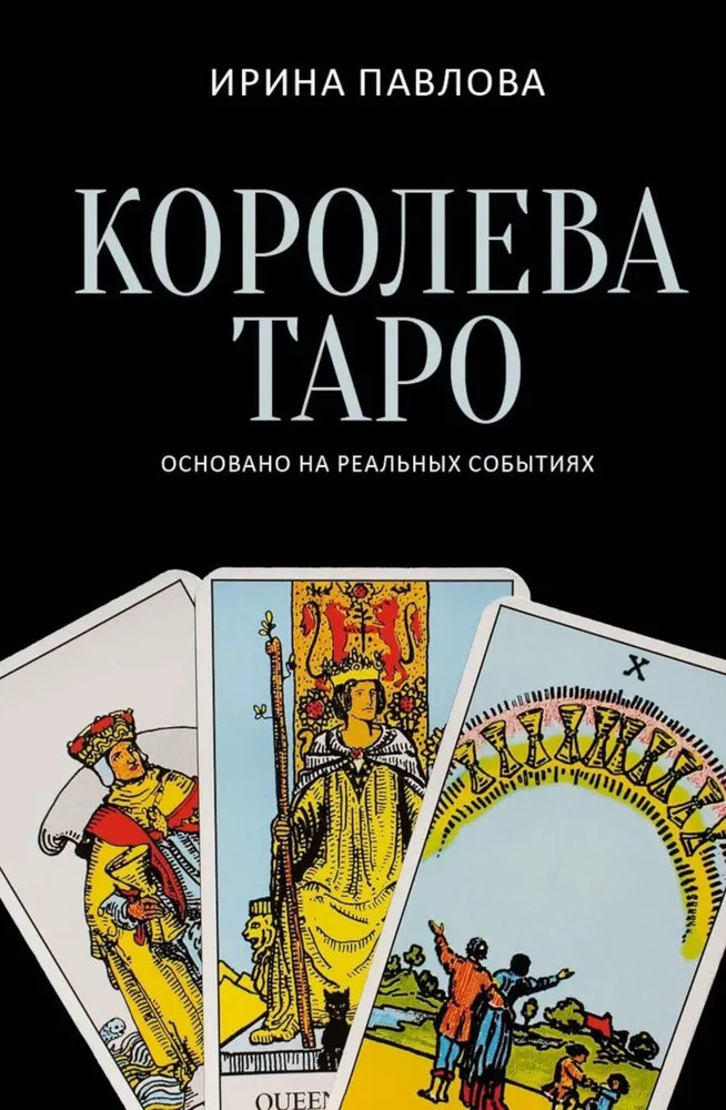 Королева Таро | Пальмира-проза