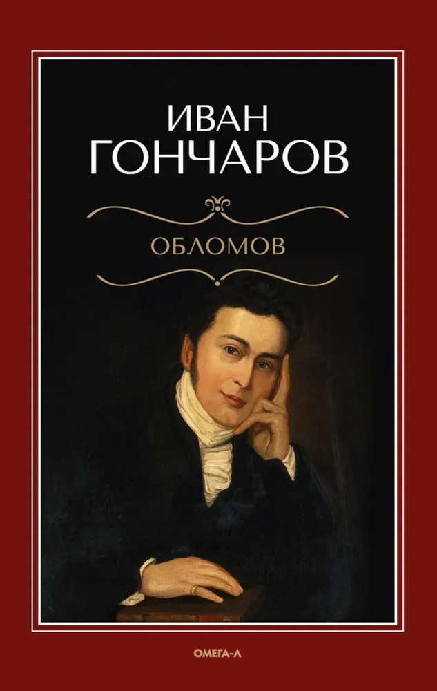 Обломов | Русская классика