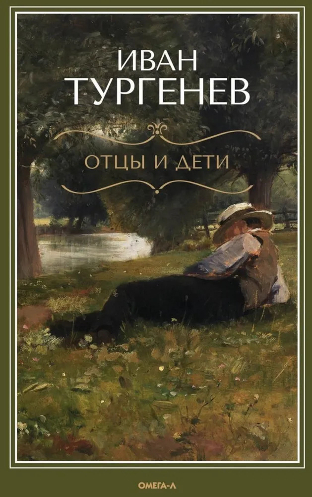 Отцы и дети | Русская классика