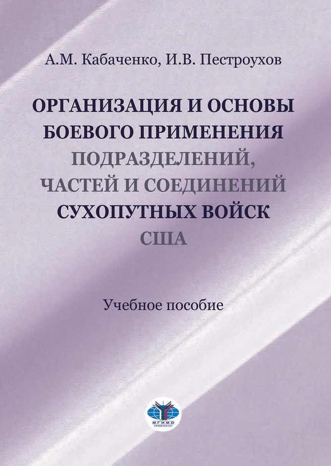 Организация и основы боевого применения подразделений, частей и соединений сухопутных войск США