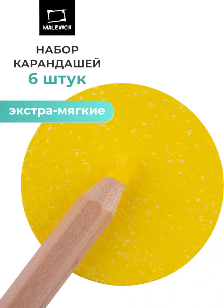 Набор карандашей «GrafArt Soft», 002 Желтый | GrafArt Soft | МалевичЪ