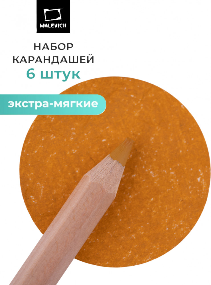 Набор карандашей «GrafArt Soft», 007 Охра | GrafArt Soft | МалевичЪ