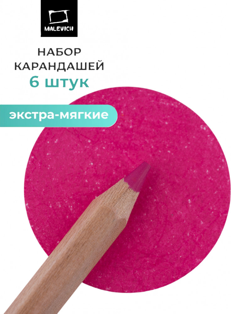 Набор карандашей «GrafArt Soft», 013 Розовый | GrafArt Soft | МалевичЪ