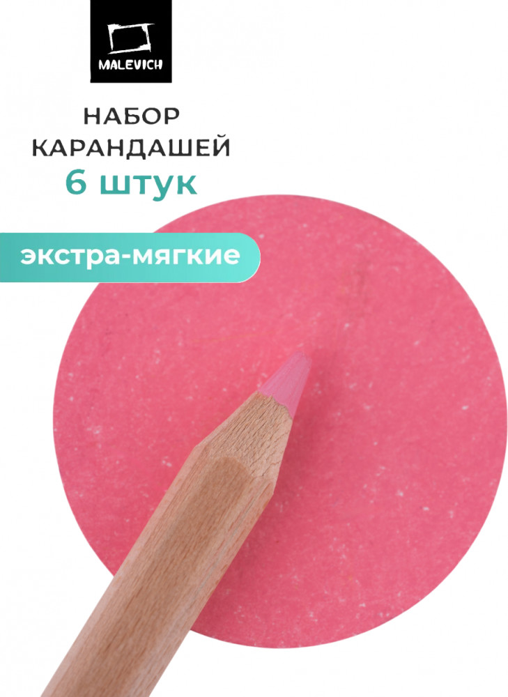 Набор карандашей «GrafArt Soft», 015 Розовый светлый | GrafArt Soft | МалевичЪ