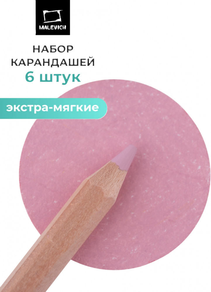 Набор карандашей «GrafArt Soft», 017 Розовый пыльный | GrafArt Soft | МалевичЪ