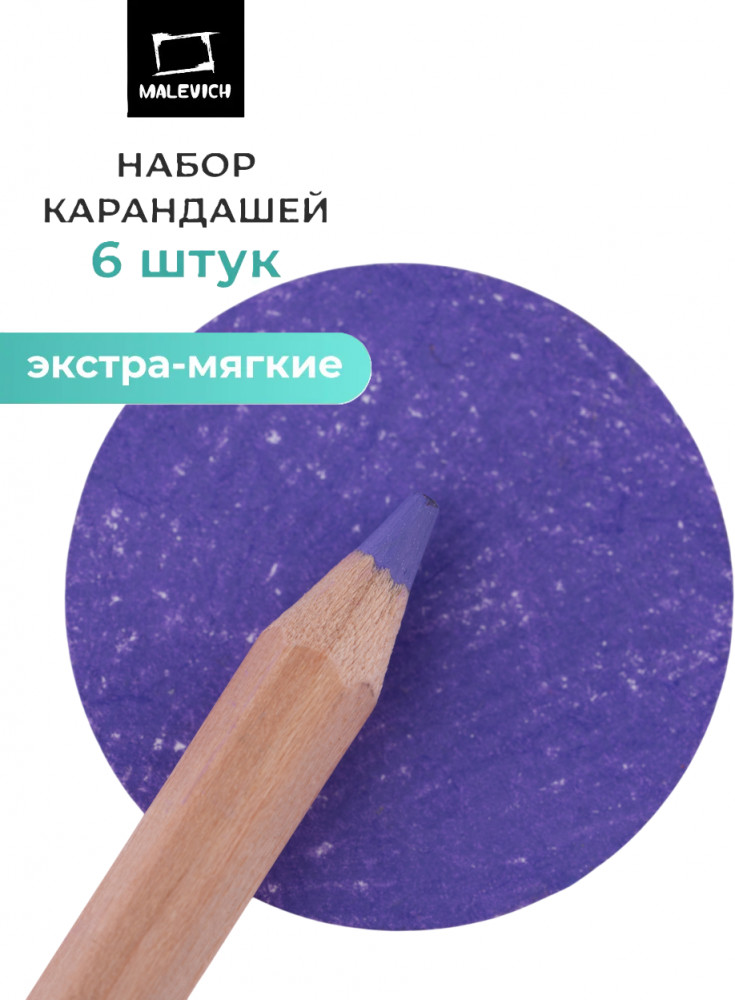 Набор карандашей «GrafArt Soft», 024 Фиолетовый светлый | GrafArt Soft | МалевичЪ