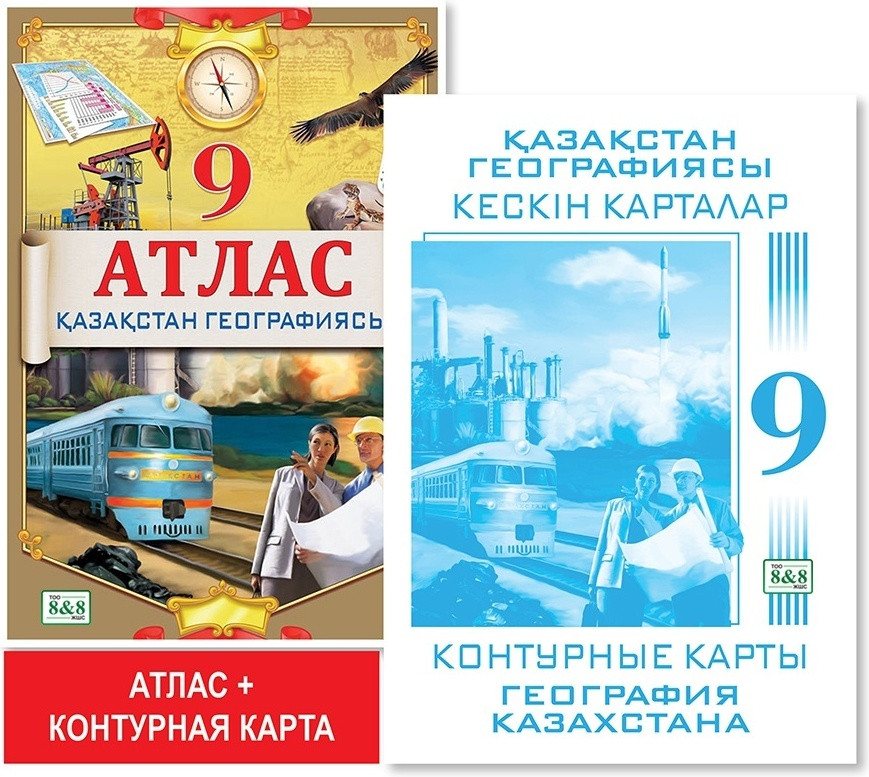 Оқу кешендері «Атлас + кескін карталар. Қазақстан географиясы. 9 сынып»