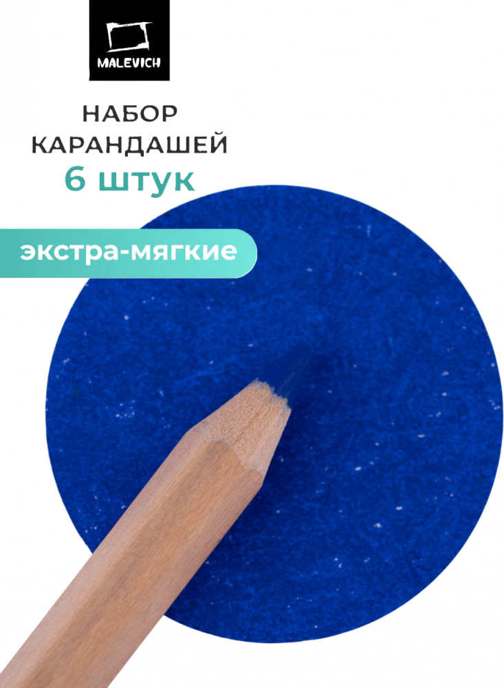 Набор карандашей «GrafArt Soft», 027 Ультрамарин | GrafArt Soft | МалевичЪ