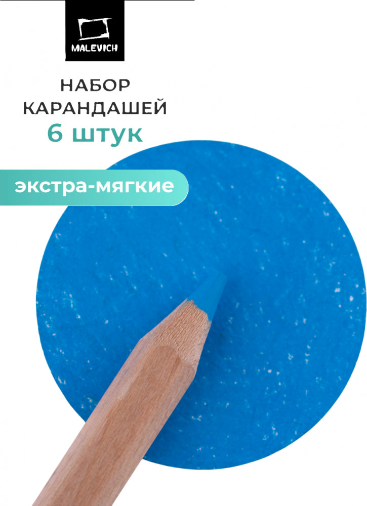 Набор карандашей «GrafArt Soft», 028 Синий | GrafArt Soft | МалевичЪ