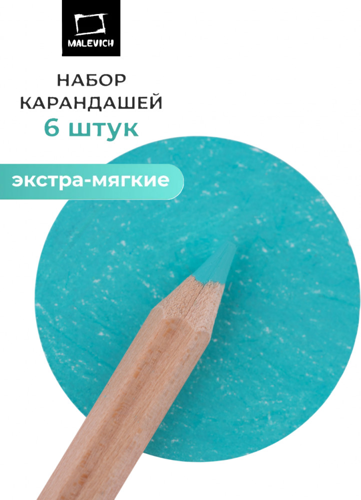 Набор карандашей «GrafArt Soft», 031 Бирюзовый | GrafArt Soft | МалевичЪ