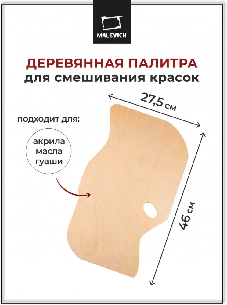 Палитра деревянная | МалевичЪ