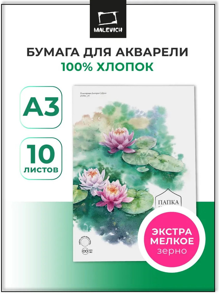 Папка для акварели «Monet» | Monet | МалевичЪ