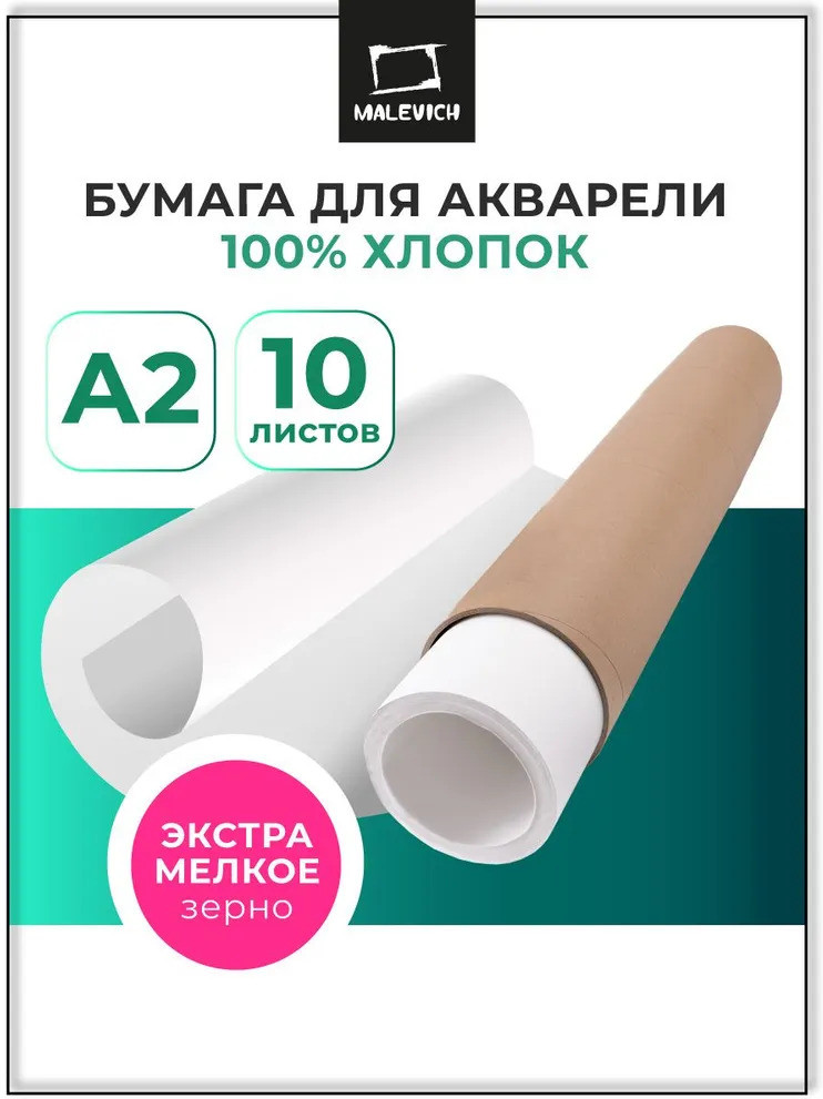 Бумага для акварели «Monet» | Monet | МалевичЪ