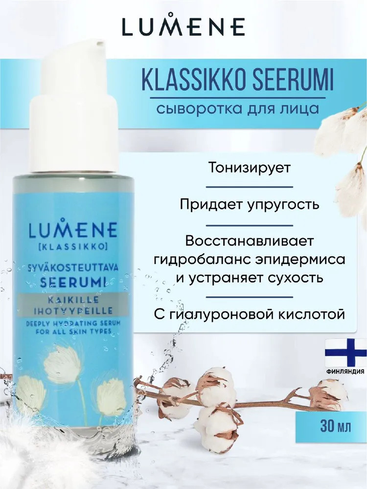 Сыворотка глубоко увлажняющая с гиалуроновой кислотой «Deeply Hydrating Serum» | Klassikko | Lumene