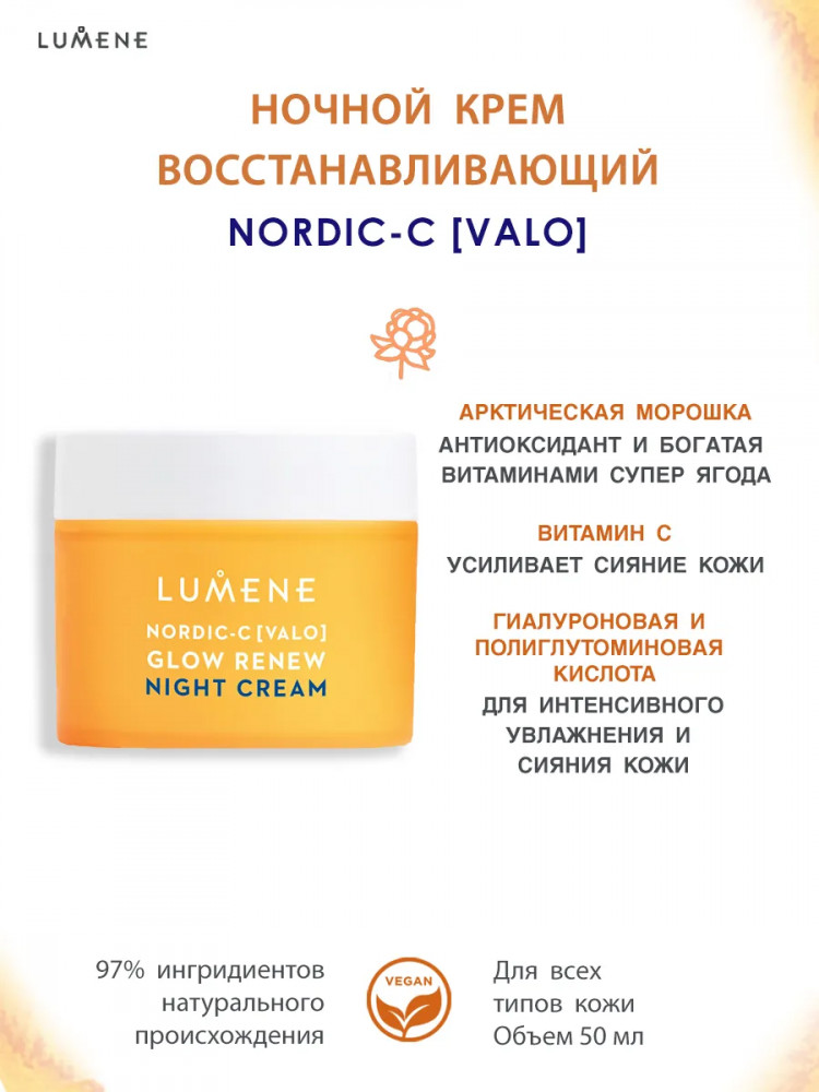 Крем для лица ночной увлажняющий и придающий сияние «Glow Renew Night Cream» | Valo | Lumene