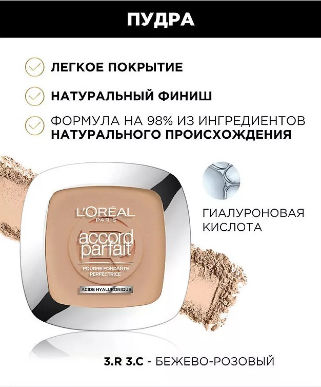 Пудра для лица «Acide Hyaluronique», оттенок 3R/3C Бежевый-розовый | Accord Parfait | L'Oreal Paris