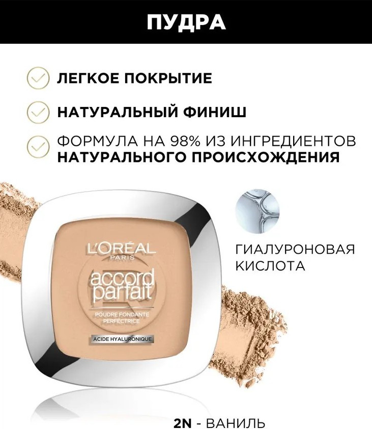 Пудра для лица «Acide Hyaluronique», оттенок 2N Ваниль | Accord Parfait | L'Oreal Paris