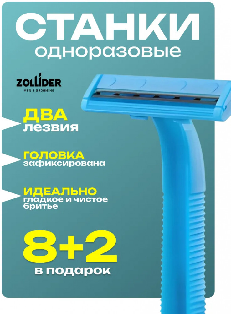 Набор бритвенных станков одноразовых «Basic» | Force 2 | Zollider