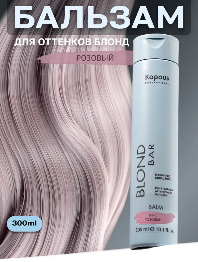 Бальзам оттеночный питательный для оттенков блонд, оттенок Розовый | Blond bar | Kapous Professional